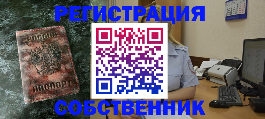 временная регистрация собственник в Оби